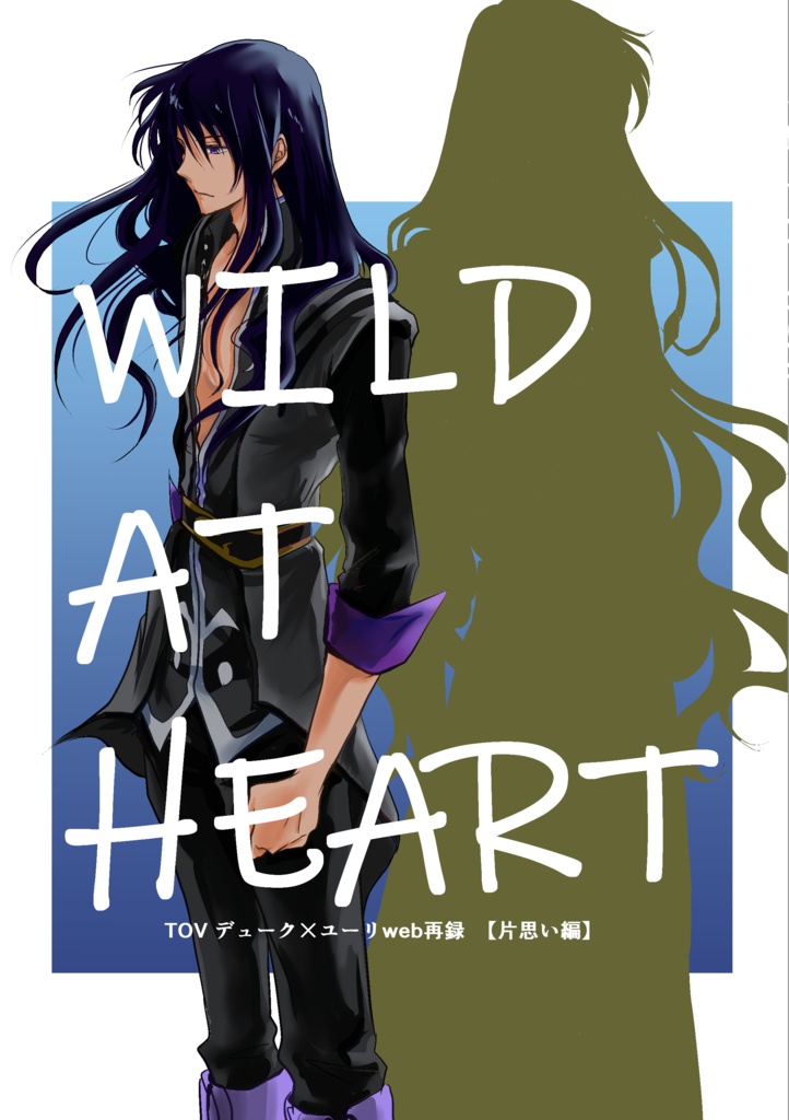 WILD AT HEART 片思い編