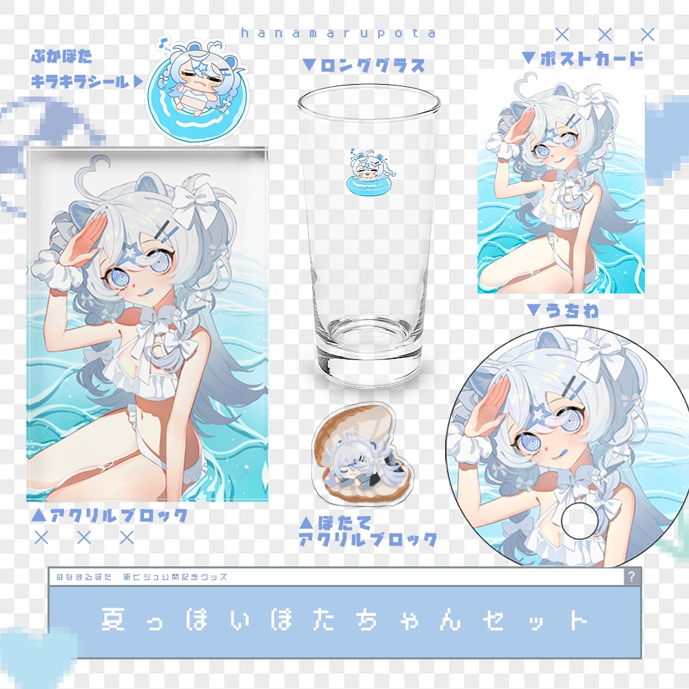 夏っぽいぽたちゃんセット