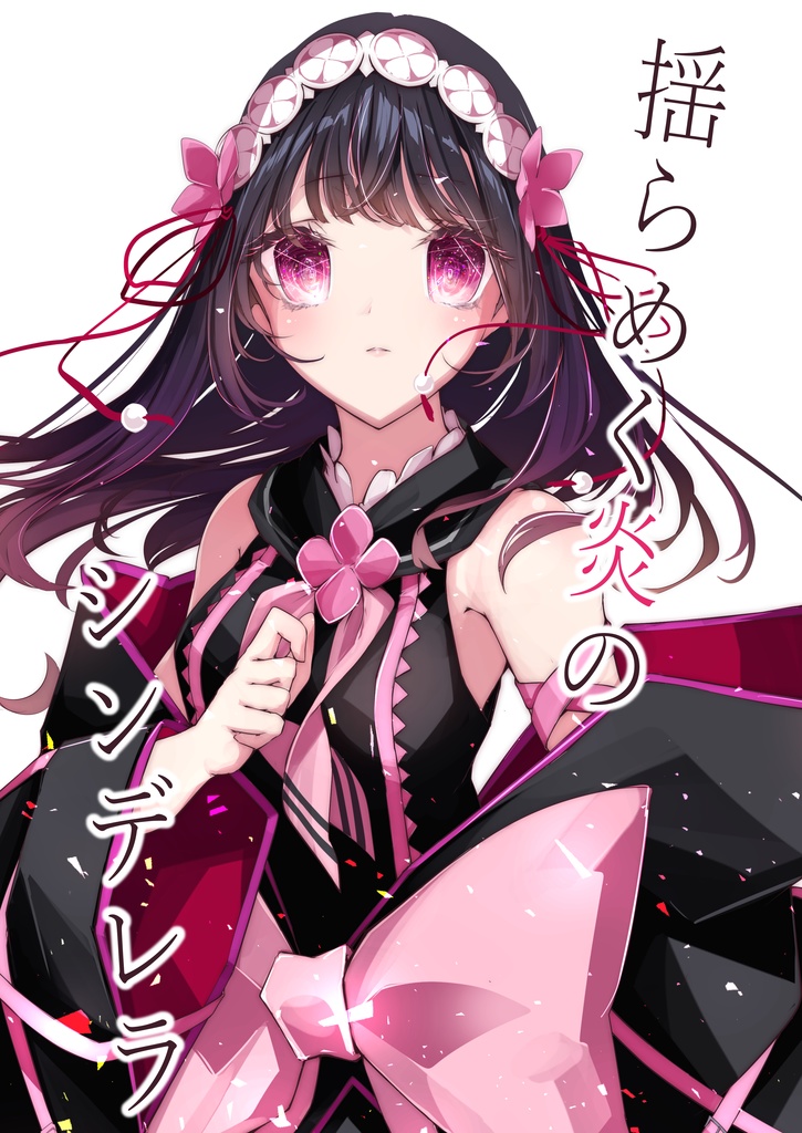 揺らめく炎のシンデレラ