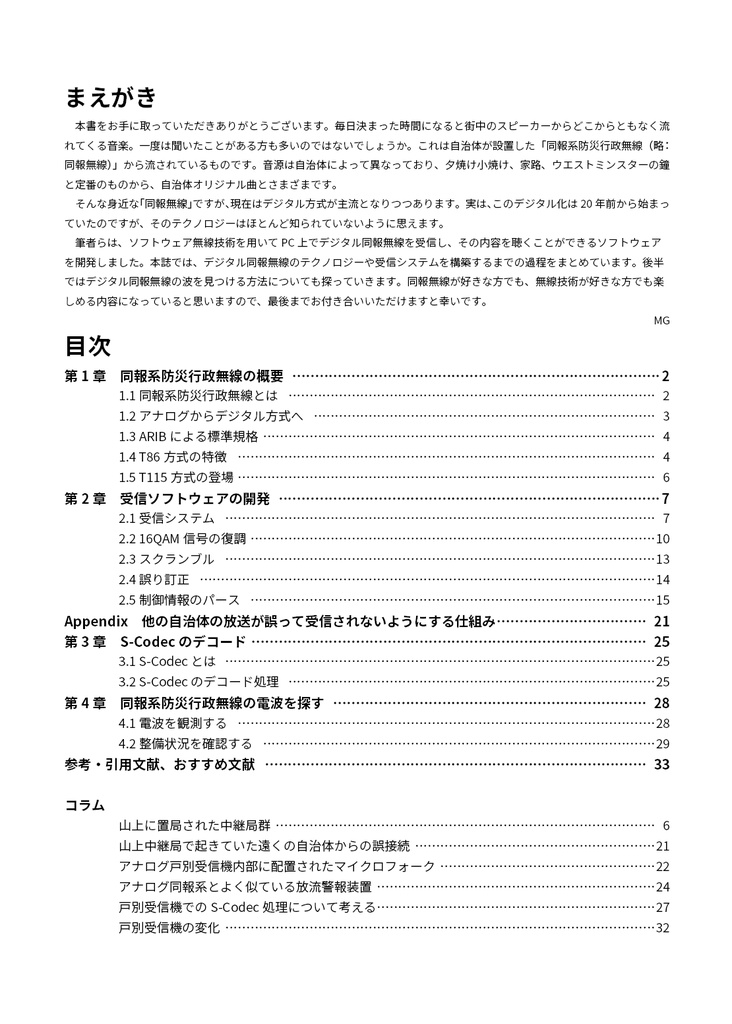 ソフトウェア無線によるデジタル同報系 防災行政無線 受信システムの開発 STD-T86編