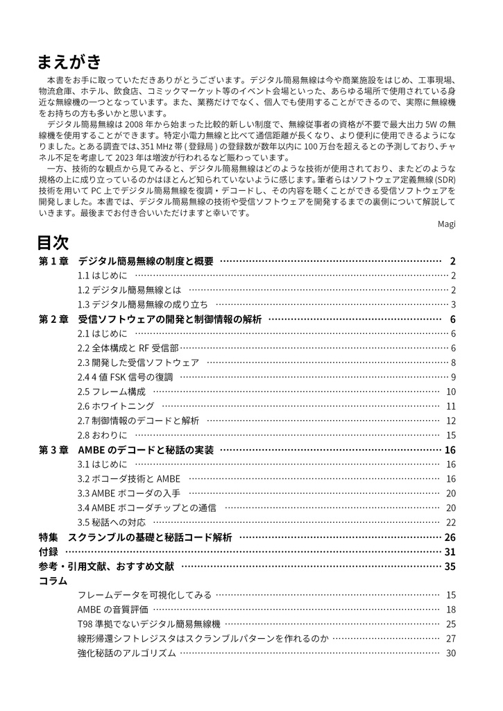 ソフトウェア無線によるデジタル簡易無線の受信と解析 (STD-T98編)