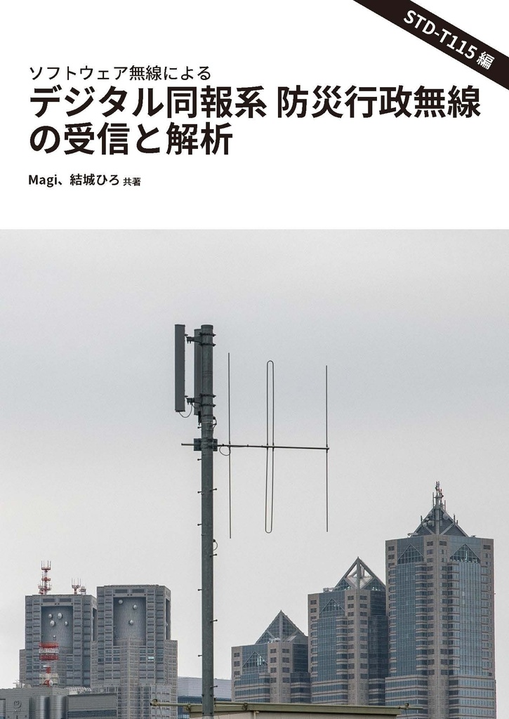 ソフトウェア無線によるデジタル同報系 防災行政無線の受信と解析 (STD-T115編)
