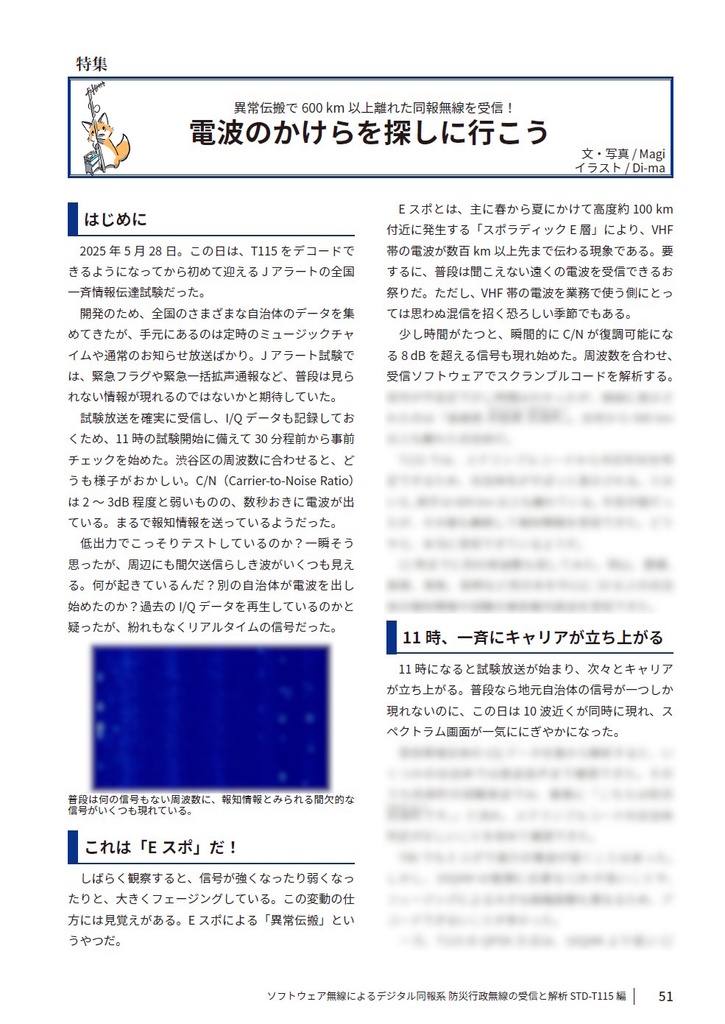 ソフトウェア無線によるデジタル同報系 防災行政無線の受信と解析 (STD-T115編)