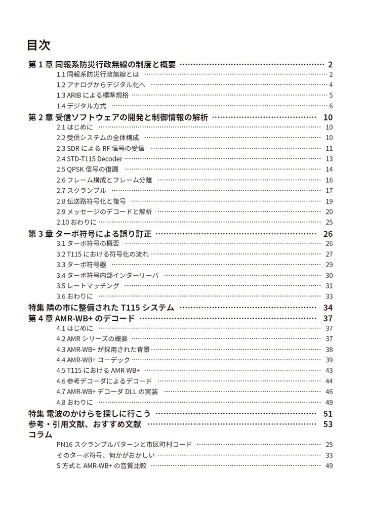 ソフトウェア無線によるデジタル同報系 防災行政無線の受信と解析 (STD-T115編)