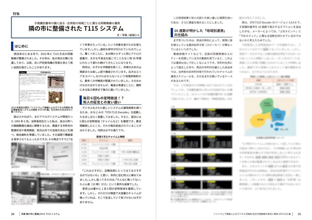 ソフトウェア無線によるデジタル同報系 防災行政無線の受信と解析 (STD-T115編)