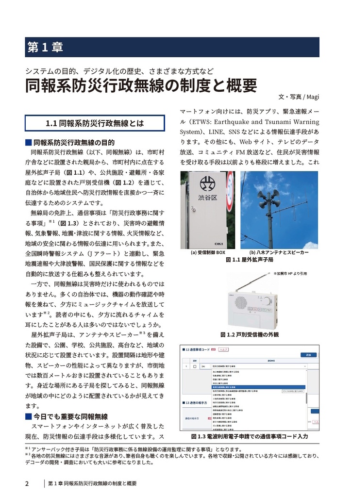 ソフトウェア無線によるデジタル同報系 防災行政無線の受信と解析 (STD-T115編)