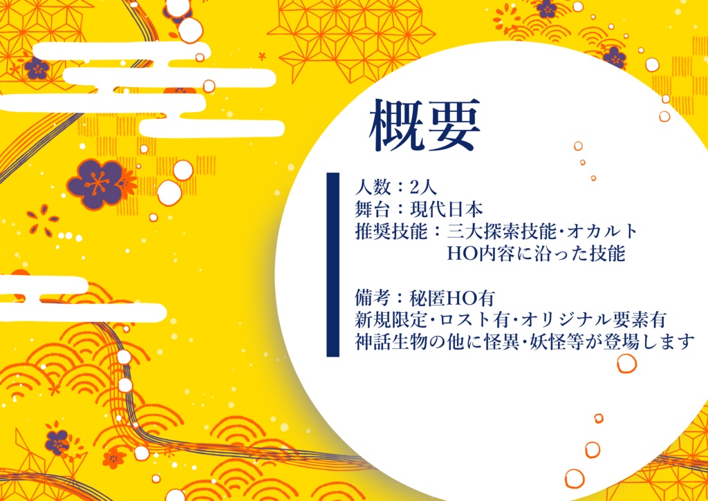 【CoCシナリオ】あやかし万屋怪異譚【SPLL:E110056】