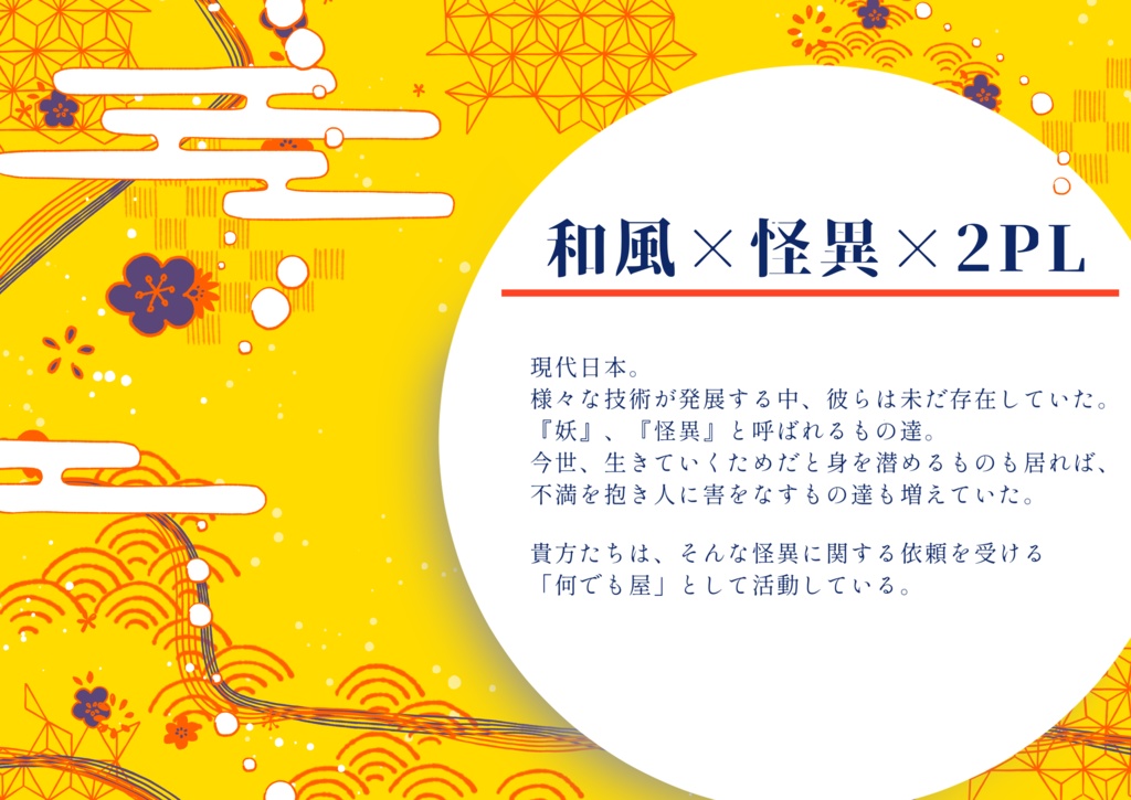 【CoCシナリオ】あやかし万屋怪異譚【SPLL:E110056】