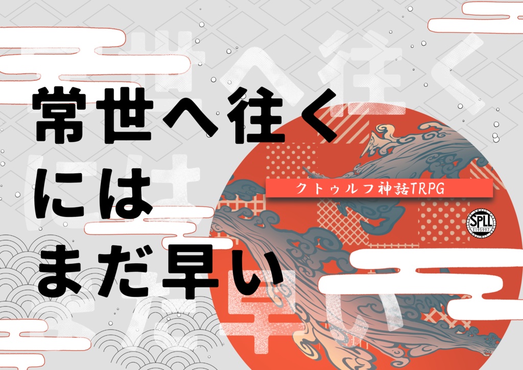 【CoCシナリオ】常世へ往くにはまだ早い【SPLL:E195997】