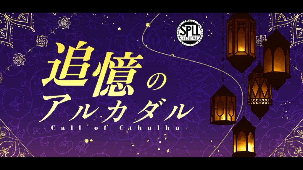 【CoCシナリオ】追憶のアルカダル【SPLL:E193196】