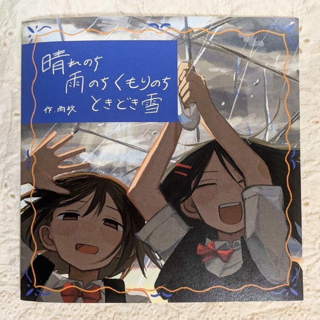 晴れのち雨のちくもりのち時々雪