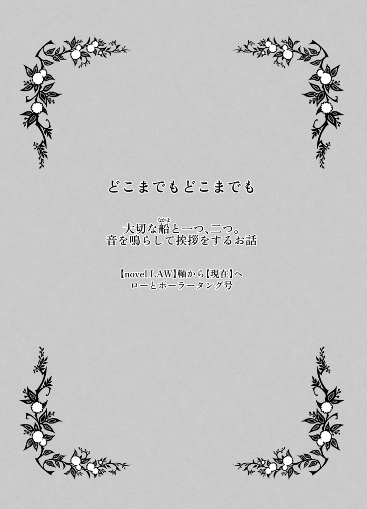 嗚呼、素晴らしいこの世の果てに