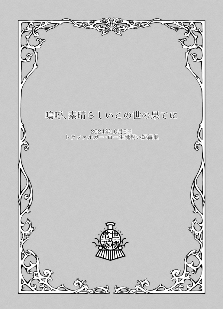嗚呼、素晴らしいこの世の果てに