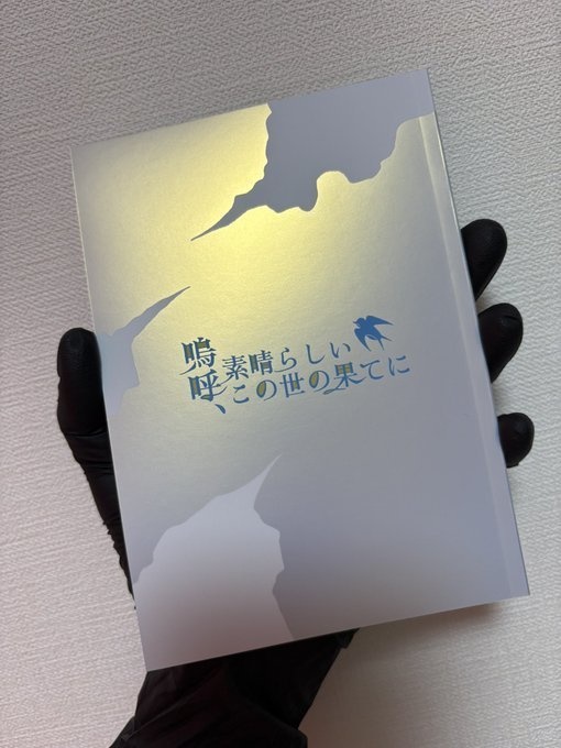 嗚呼、素晴らしいこの世の果てに