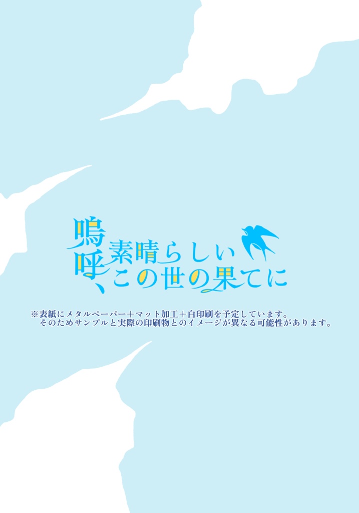 嗚呼、素晴らしいこの世の果てに