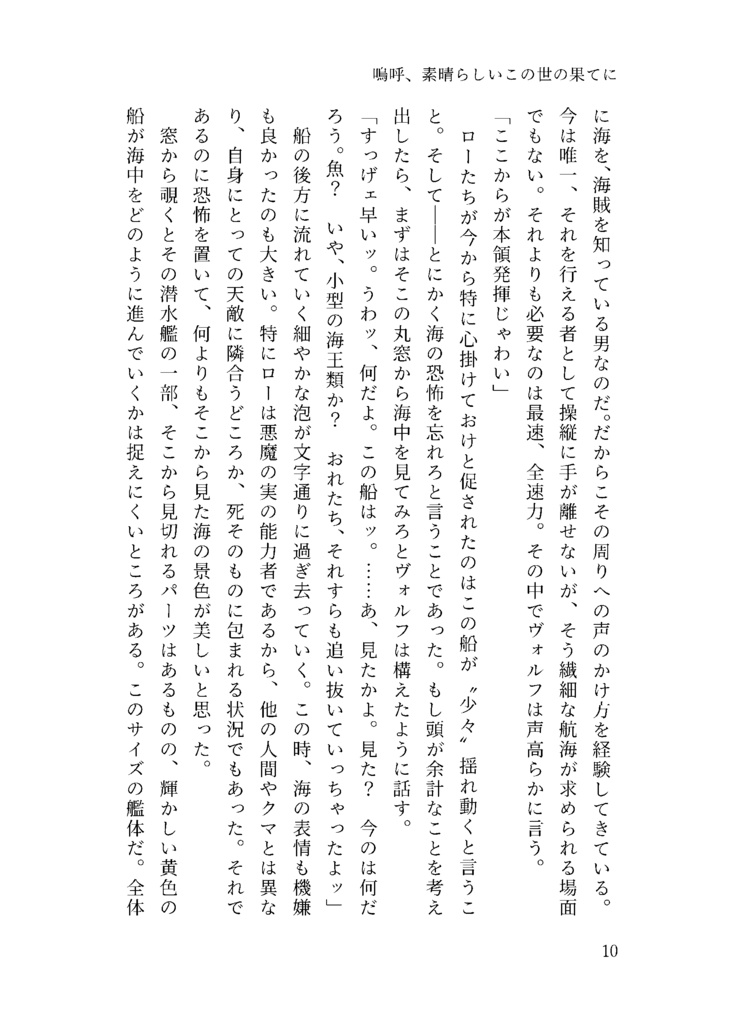 嗚呼、素晴らしいこの世の果てに
