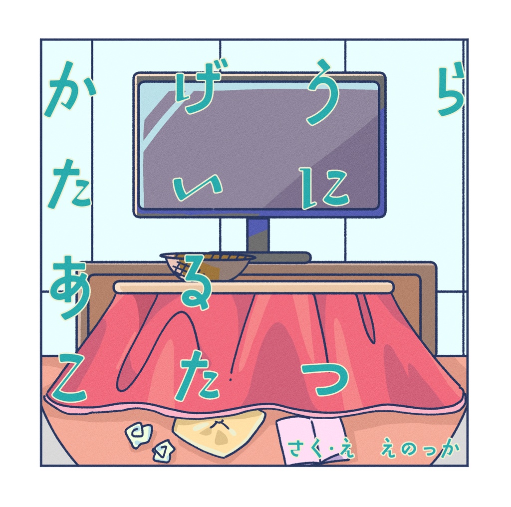 かげうらたいに　あるこたつ
