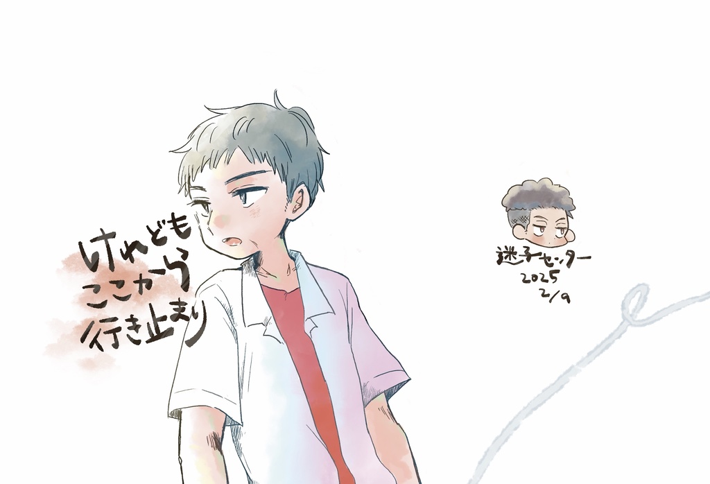 けれどもここから行き止まり