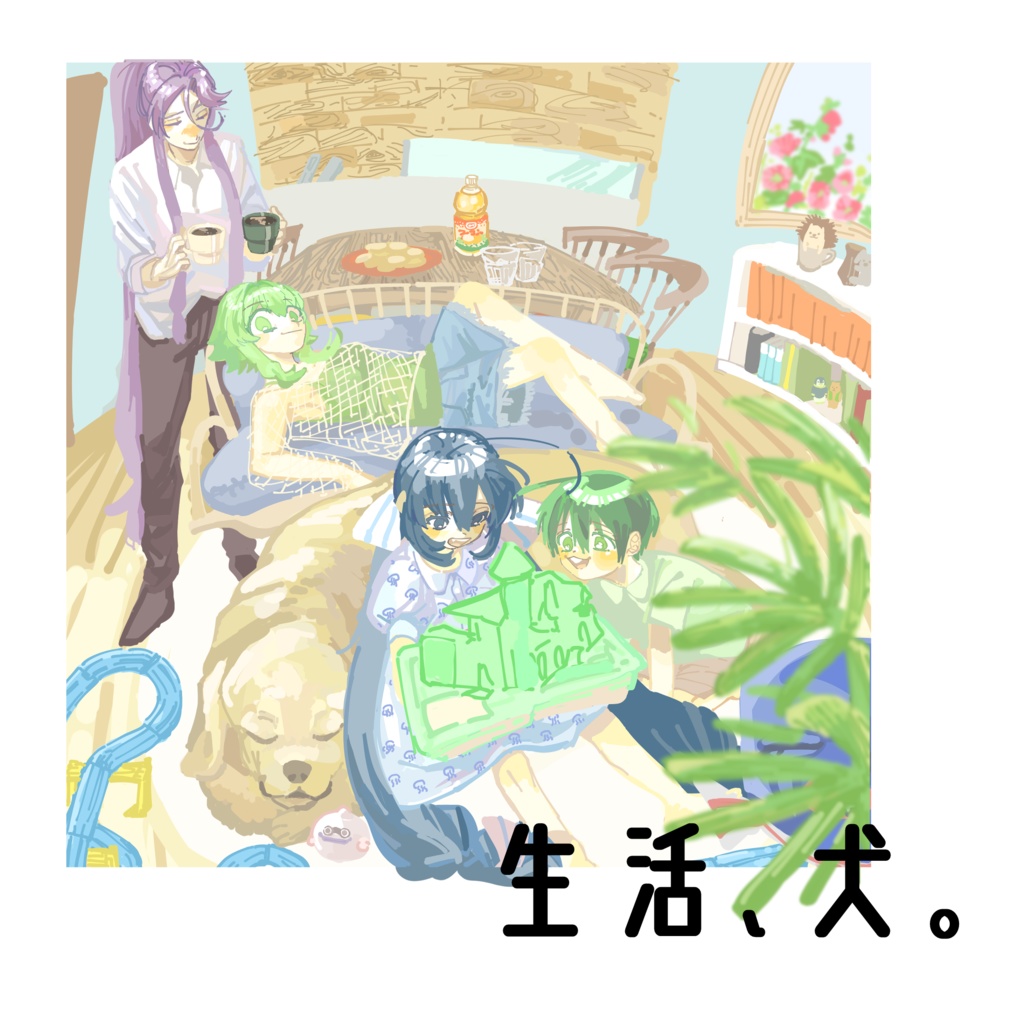 『生活、犬。』