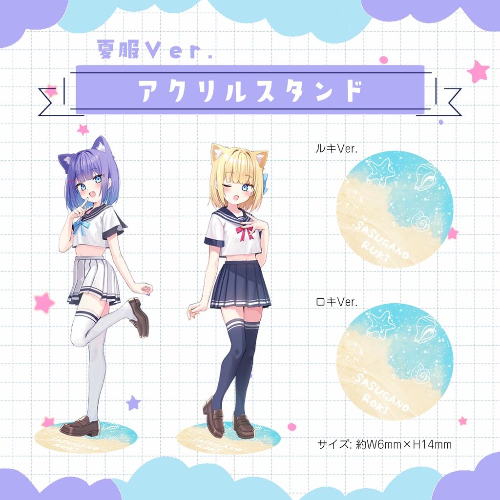 【受注生産】ルキロキアクリルスタンド～夏服Ver.～
