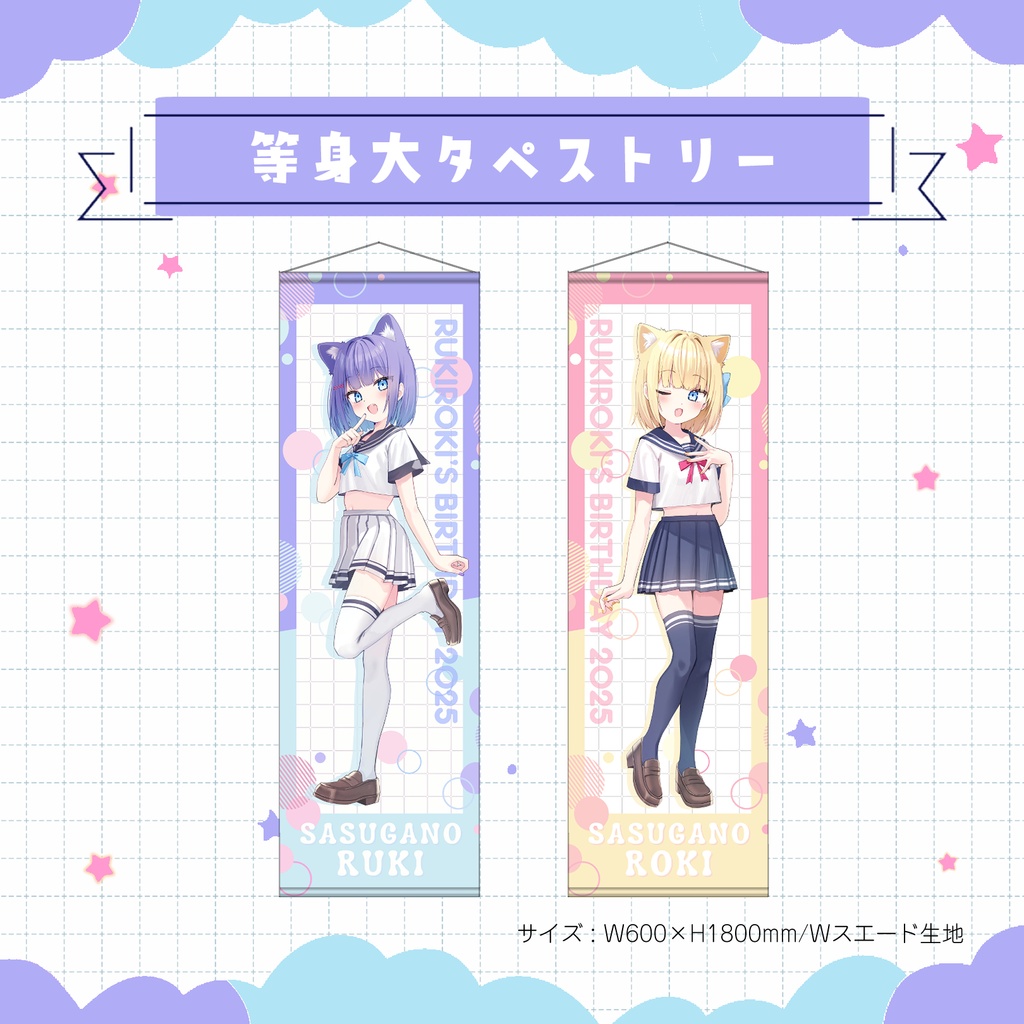 【受注生産】ルキロキ等身大タペストリー