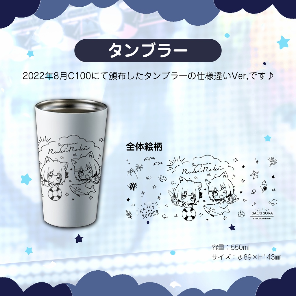 【受注生産】ルキロキタンブラー