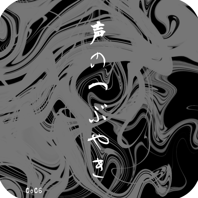 【CoC6】声のつぶやき