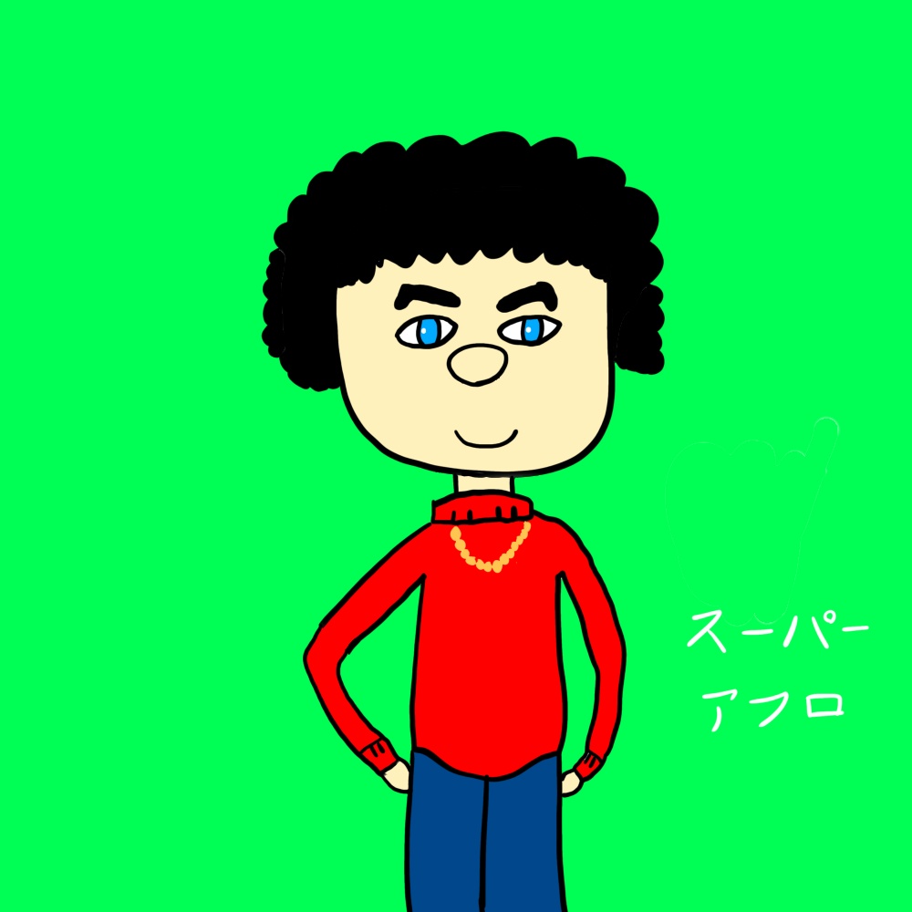 スーパーアフロ イラスト