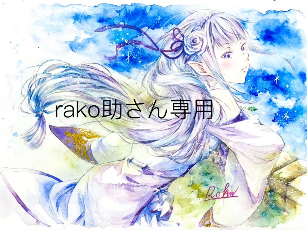 rako助さん専用水彩原画