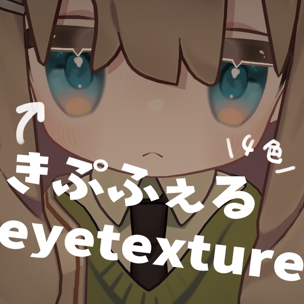 ちゅるちゅるeyetexture！【キプフェル】 image