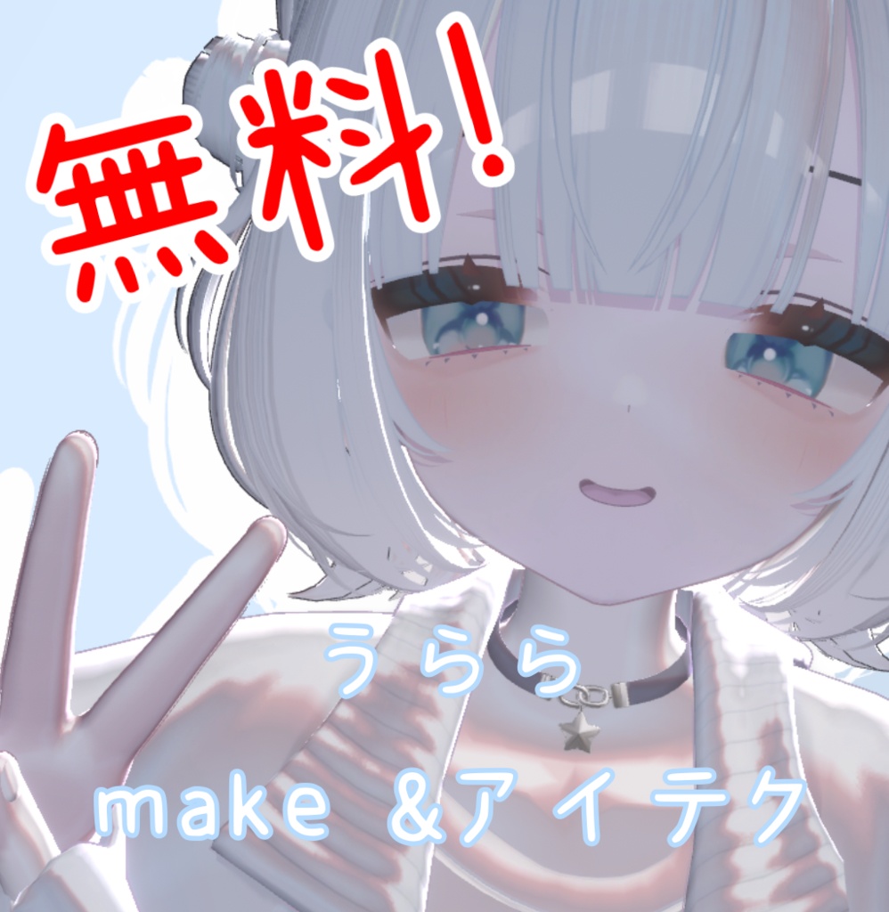 【うらら対応】【無料】アイテクスチャ・メイクアップ！！