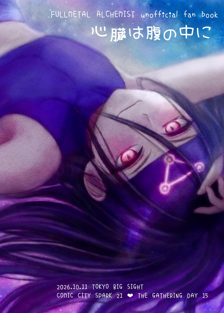 心臓は腹の中に［匿名配送］