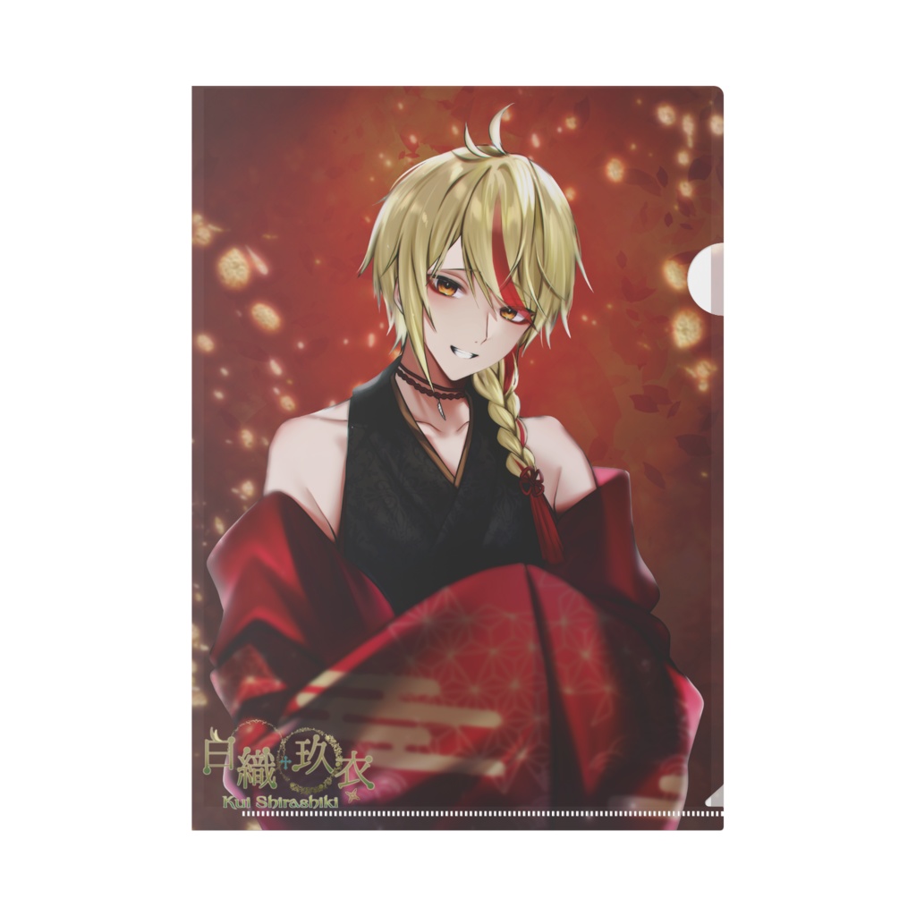 白織玖衣:クリアファイル Ver.和服<A4サイズ>