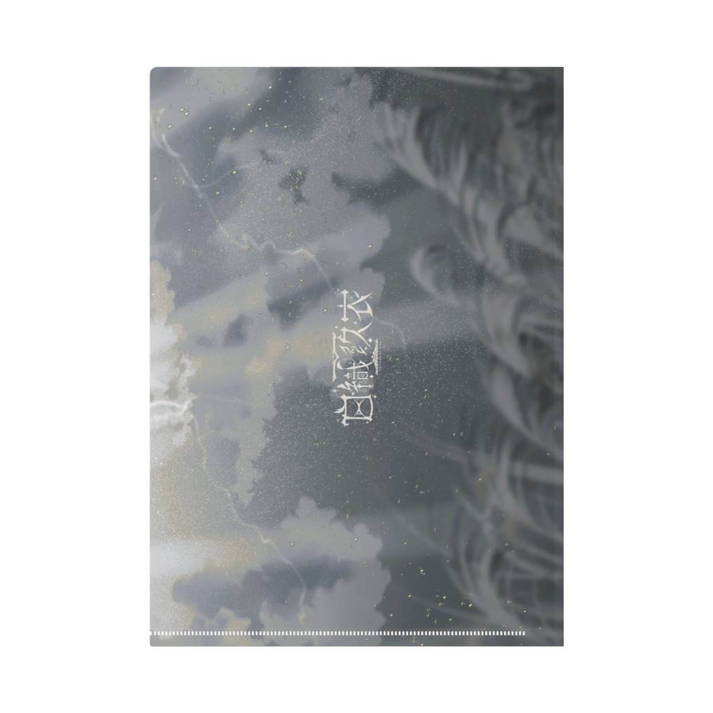 白織玖衣:クリアファイル Ver.ノーマル-2<A4サイズ>