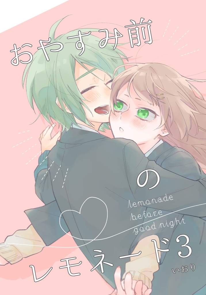 おやすみ前のレモネード3