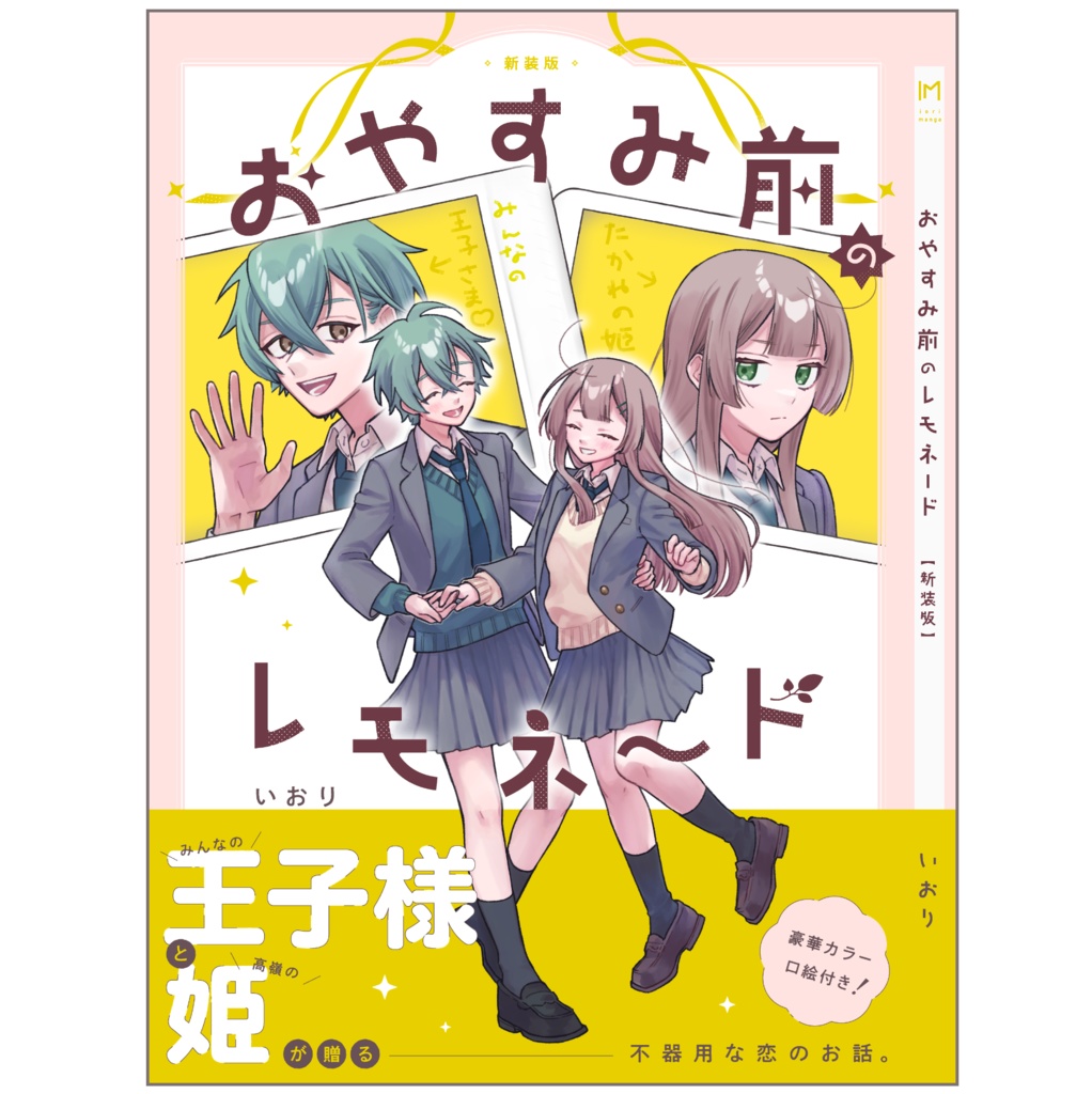 おやすみ前のレモネード【新装版】