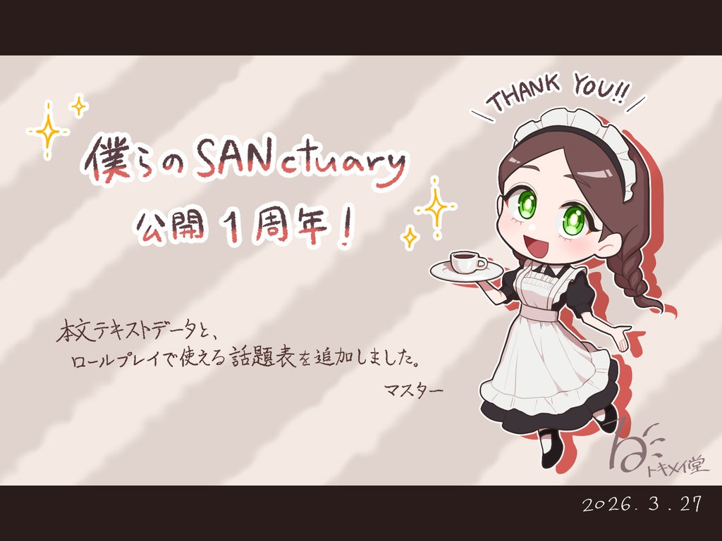 【CoCシナリオ】僕らのSANctuary【SPLL:E193752】