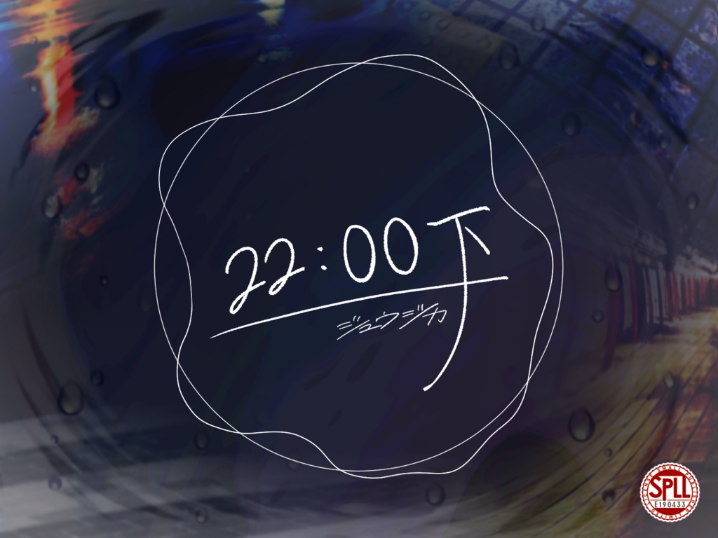 【CoCシナリオ】22:00下【SPLL:E190433】