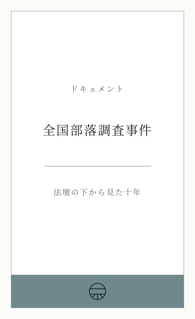 ドキュメント 全国部落調査事件
