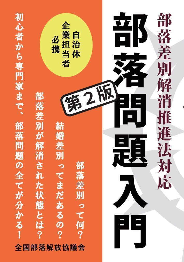 部落差別解消推進法対応 部落問題入門 第2版