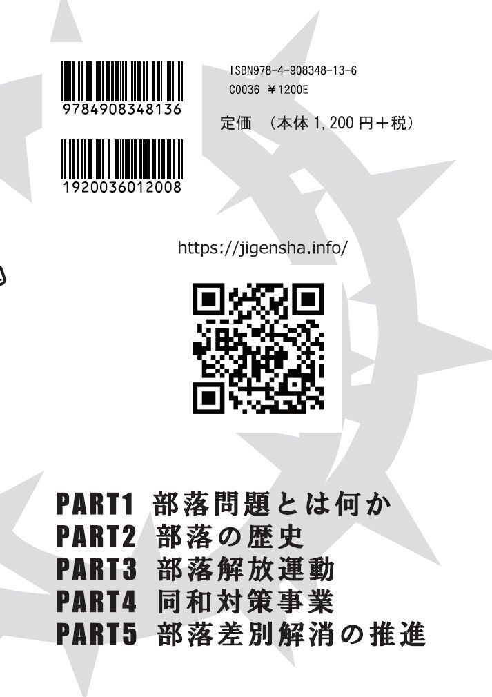 部落差別解消推進法対応 部落問題入門 第2版