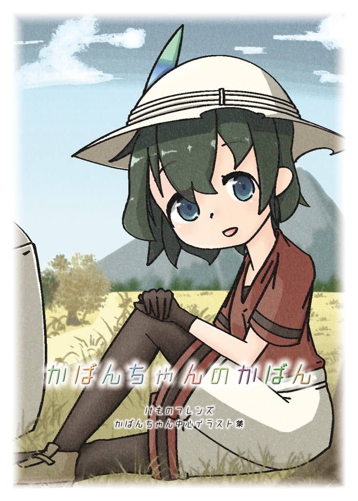 けものフレンズ イラスト本 かばんちゃんのかばん 人工衛星sateraito購買局 Booth