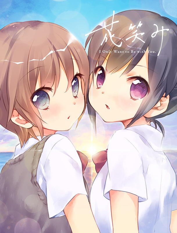 花笑み I Only Want to Be with You