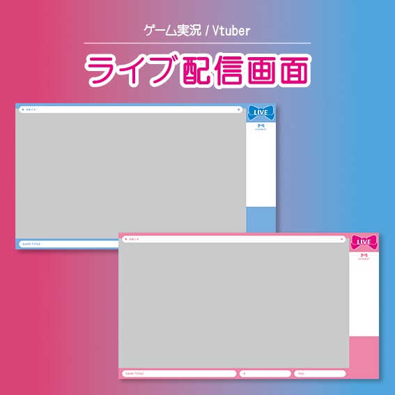 ライブ配信画面素材・オーバーレイ