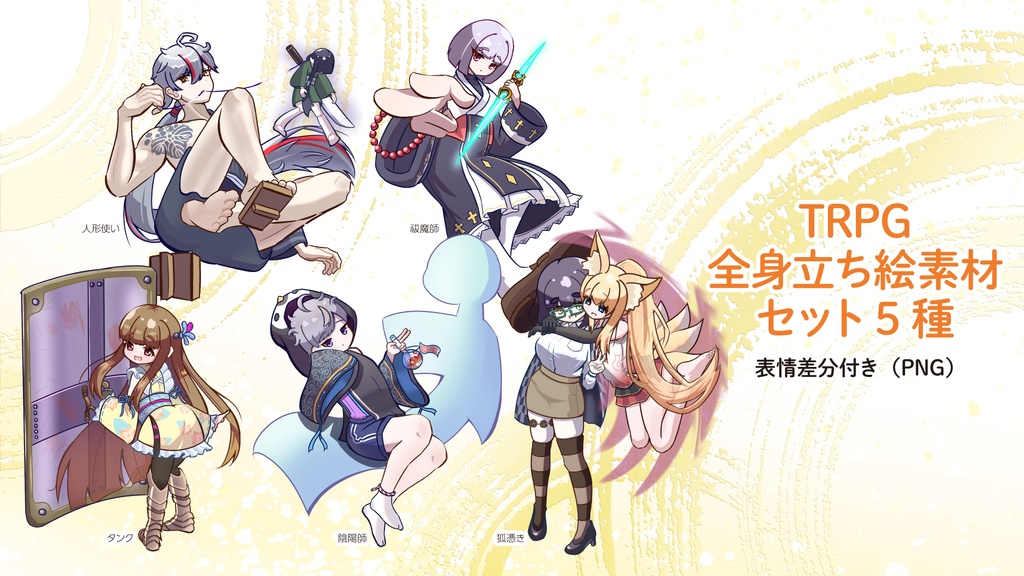 【立ち絵素材】５種セット