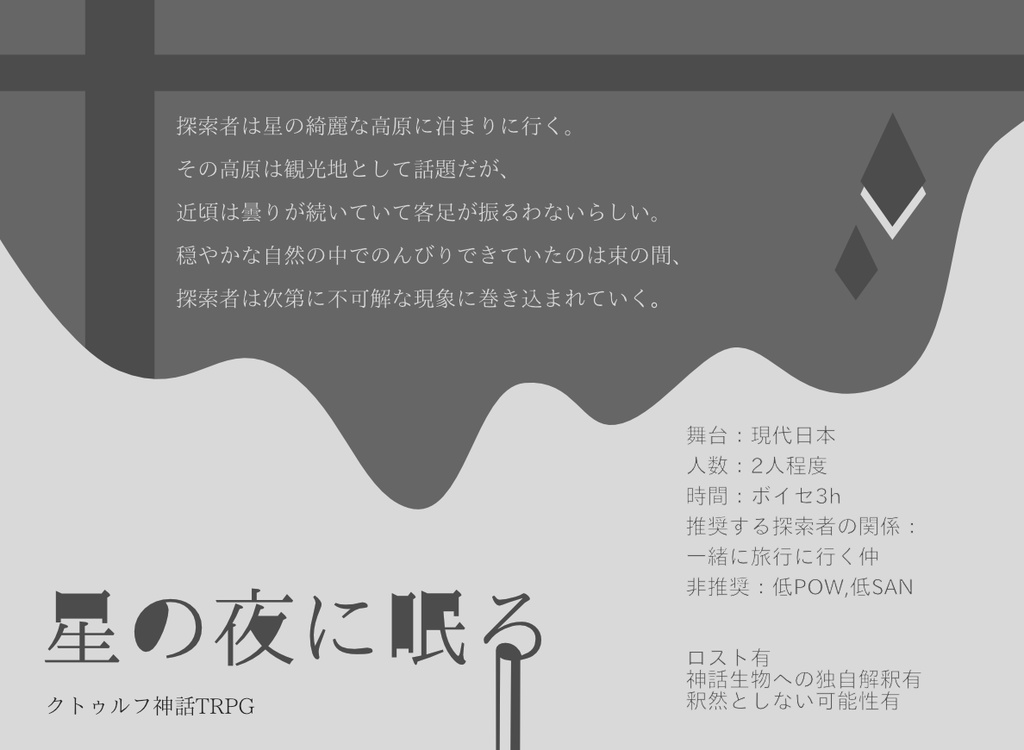 Cocシナリオ 星の夜に眠る Numu Booth