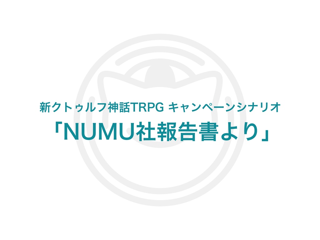 CoC7thキャンペーンシナリオ「NUMU社報告書より」