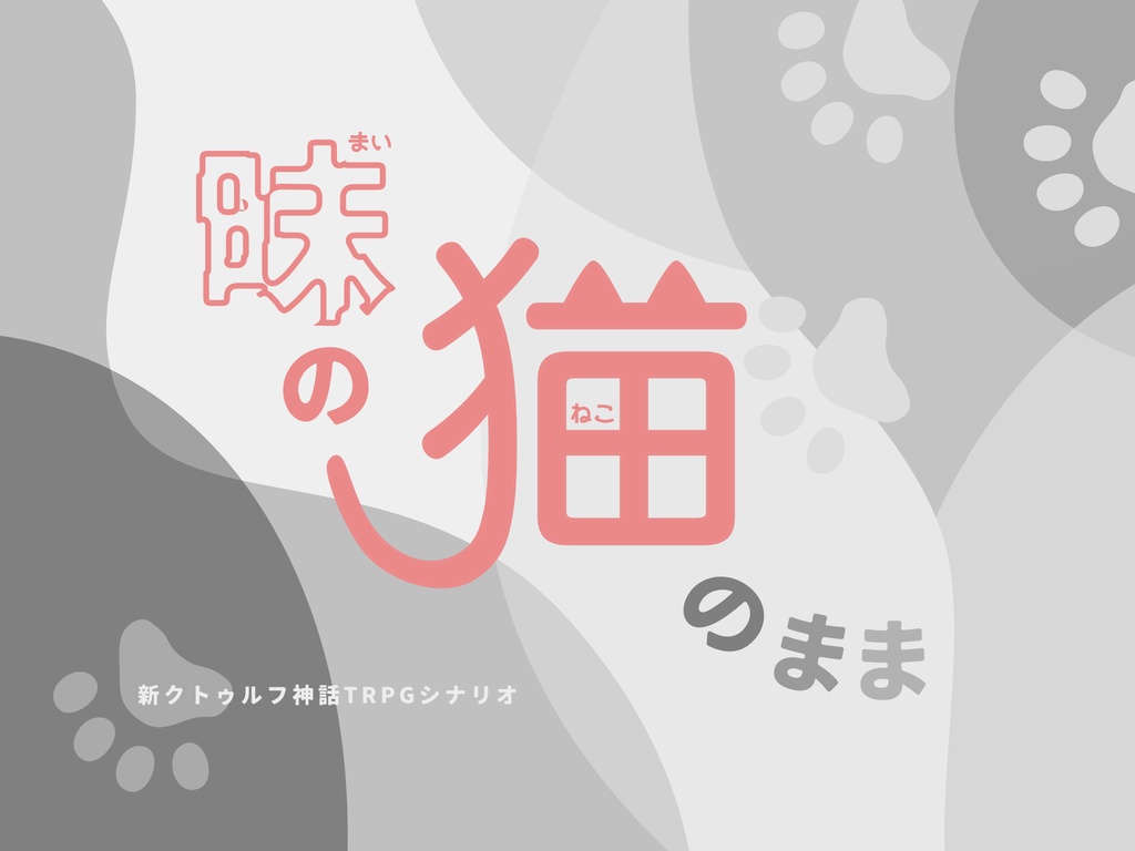 CoC6,7thシナリオ「昧の猫のまま」