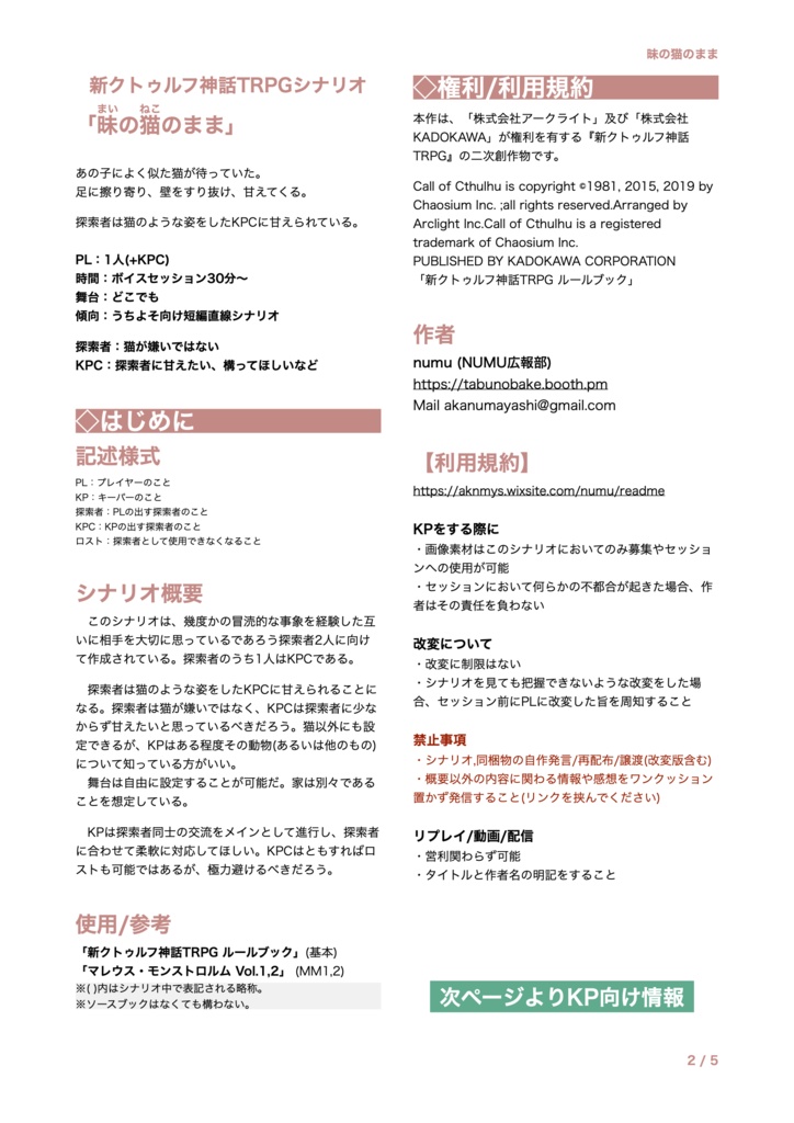 CoC6,7thシナリオ「昧の猫のまま」