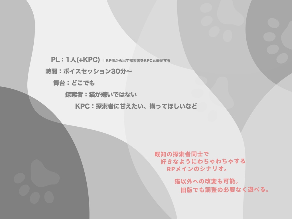 CoC6,7thシナリオ「昧の猫のまま」